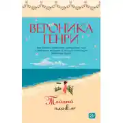 Постер книги Тайный пляж