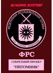 Асазон Хэтчер - ФРС. Секретный проект «Питомник»