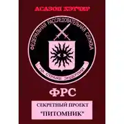 Постер книги ФРС. Секретный проект «Питомник»