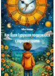 Ольга Яланжи - Как Коля Гуруколя подружился с гормонаторами