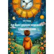 Постер книги Как Коля Гуруколя подружился с гормонаторами