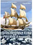 Сергей Жук - Приключения Кука в Русской Америке