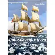 Постер книги Приключения Кука в Русской Америке