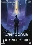 Евгений Саранди - Энтропия реальности