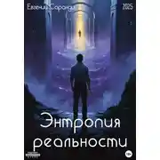 Постер книги Энтропия реальности