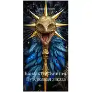 Постер книги Контактер. Книга 4. Путеводная звезда