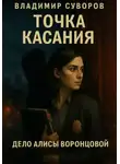Владимир Суворов - Точка касания
