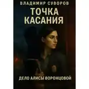 Постер книги Точка касания