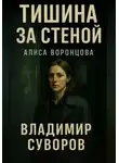 Владимир Суворов - Тишина за стеной