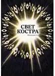 Александр Яблонский - Свет костра