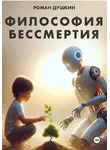 Роман Душкин - Философия бессмертия