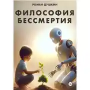 Постер книги Философия бессмертия