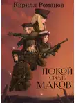 Кирилл Романов - Покой средь маков