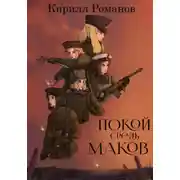 Постер книги Покой средь маков
