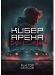 Виктор Шевцов - Кибер Арена: Вера в смерть