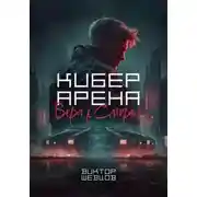 Постер книги Кибер Арена: Вера в смерть