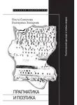 Ольга Соколова - Прагматика и поэтика. Поэтический дискурс в новых медиа