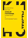Анжелика Артюх - Новый Голливуд. Новаторы и консерваторы