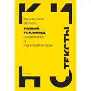 Постер книги Новый Голливуд. Новаторы и консерваторы