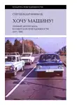 Сергей Канунников - Хочу машину! Личный автомобиль в советской повседневности (1917–1991)