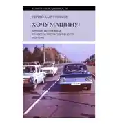 Постер книги Хочу машину! Личный автомобиль в советской повседневности (1917–1991)