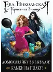Ева Никольская - Домохозяйку вызывали? или Клыки на полку!
