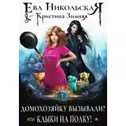 Постер книги Домохозяйку вызывали? или Клыки на полку!