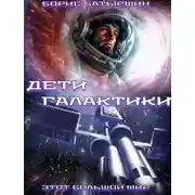Постер книги Дети Галактики