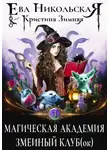 Ева Никольская - Магическая академия. Змеиный клуб(ок)