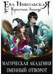 Ева Никольская - Магическая академия. Змеиный отворот