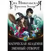 Постер книги Магическая академия. Змеиный отворот