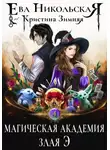Ева Никольская - Магическая академия. Злая Э