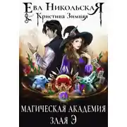 Постер книги Магическая академия. Злая Э