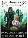 Ева Никольская - Домохозяйку вызывали? или Фея с монтировкой