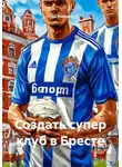Илья Мальцев - Создать супер клуб в Бресте