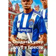 Постер книги Создать супер клуб в Бресте