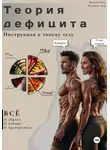 Никита Белкин - Теория дефицита