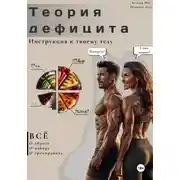 Постер книги Теория дефицита