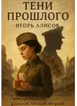 Игорь Алисов - Тени прошлого