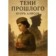 Постер книги Тени прошлого