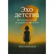 Постер книги Эхо детства. Почему мы живем по правилам прошлого
