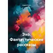 Постер книги Эхо. Фантастические рассказы