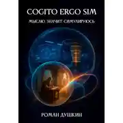 Постер книги Cogito ergo sim, или Мыслю, значит, симулируюсь
