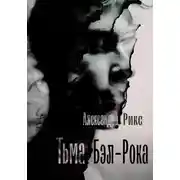 Постер книги Тьма Бэл-Рока