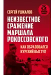 Сергей Ушкалов - Неизвестное сражение маршала Рокоссовского, или Как образовался Курский выступ