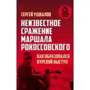 Постер книги Неизвестное сражение маршала Рокоссовского, или Как образовался Курский выступ