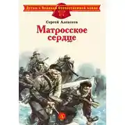Постер книги Матросское сердце. Рассказы о героической обороне Севастополя