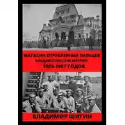 Постер книги Магазин отрубленных пальцев. Владивостокские мятежи 1905-1907 годов