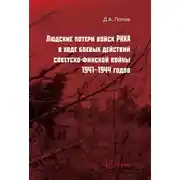 Постер книги Людские потери войск РККА в ходе боевых действий советско-финской войны 1941-1944 годов