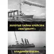 Постер книги Золотые тайны крейсера «Магдебург»